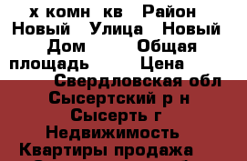 2-х комн. кв › Район ­ Новый › Улица ­ Новый › Дом ­ 35 › Общая площадь ­ 43 › Цена ­ 2 000 000 - Свердловская обл., Сысертский р-н, Сысерть г. Недвижимость » Квартиры продажа   . Свердловская обл.